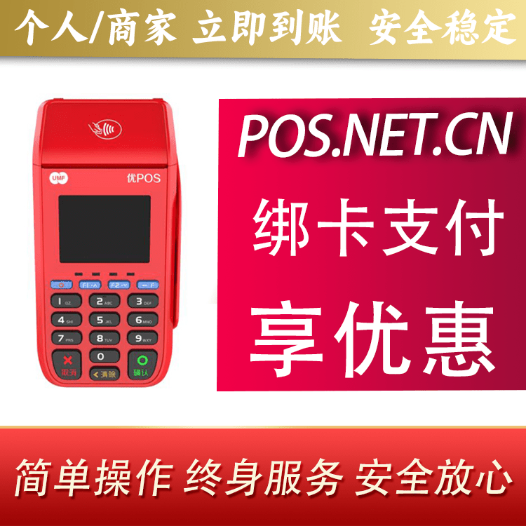 龙潭联动优POS智能支付
